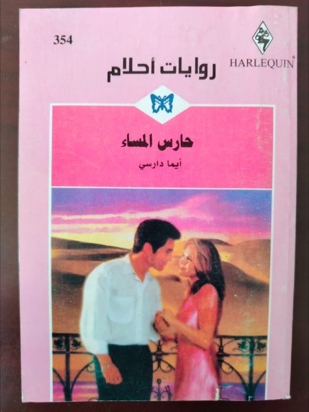 روايات أحلام حارس المساء
