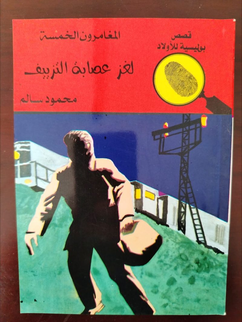 المغامرون الخمسة لغز عصابة التزييف