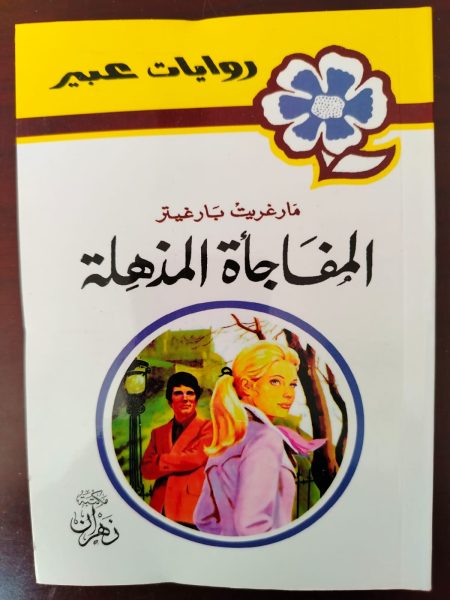روايات عبير المفاجأة المذهلة