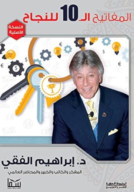 المفاتيح العشر للنجاح
