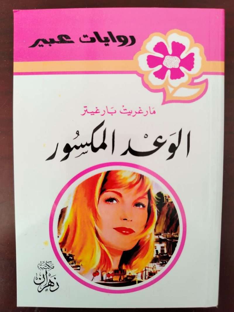 روايات عبير الوعد المكسور