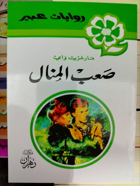 روايات عبير صعب المنال