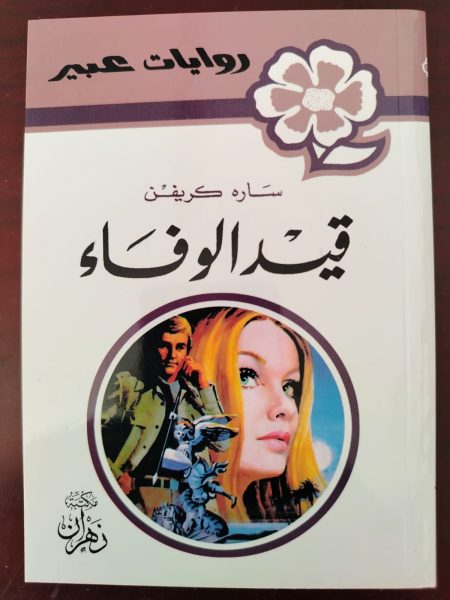 روايات عبير قيد الوفاء