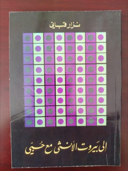 إلى بيروت الأنثى مع حبي