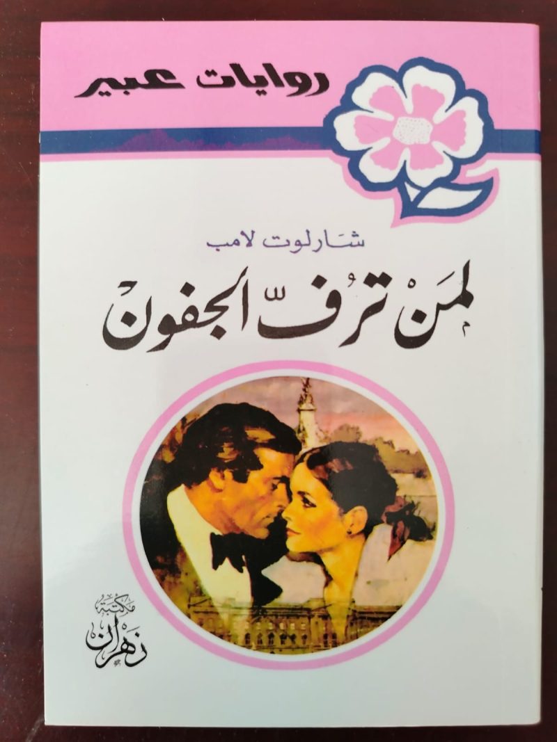 روايات عبير لمن ترف الجفون