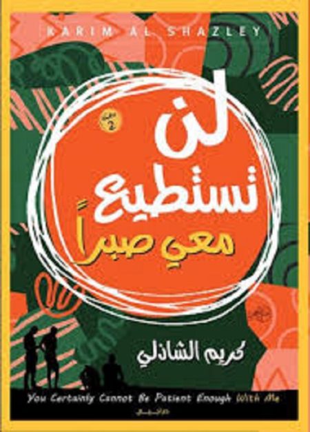 لن تستطيع معي صبرا