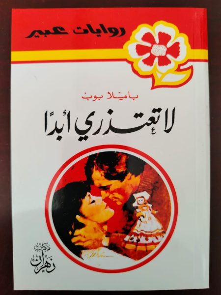روايات عبير لا تعتذري أبدا