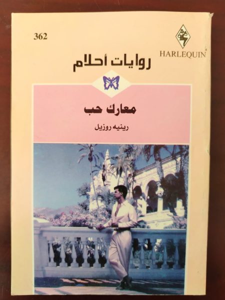 روايات احلام معارك حب