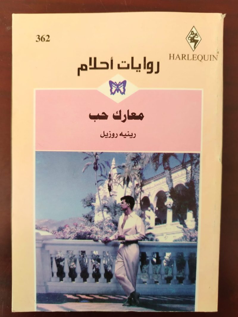 روايات احلام معارك حب
