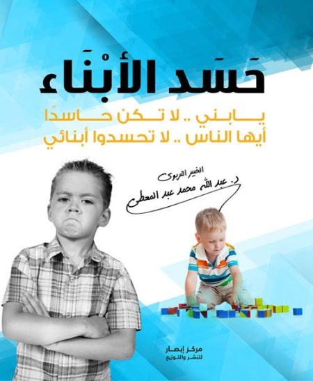 حَسَد الأبْنَاء يا بُنيّ لا تكنْ حاسداً أيّها الناس لا تَحْسِدُوا أبْنائي