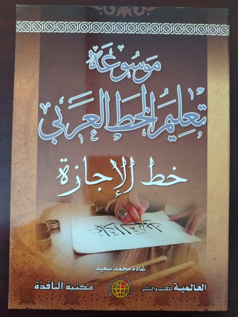 موسوعة الخط العربي خط الإجازة