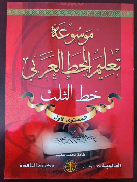 موسوعة الخط العربي خط الثلث