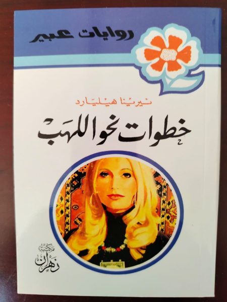 روايات عبير خطوات نحو اللهب