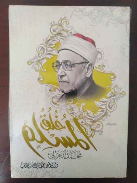 خلق المسلم