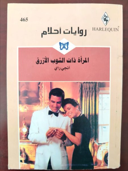 روايات أحلام المرأة ذات الثوب الأزرق