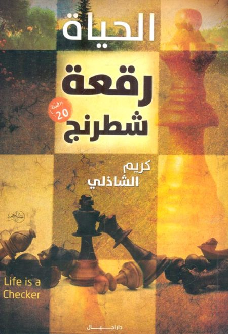 الحياة رقعة شطرنج