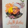 ركائز الإيمان