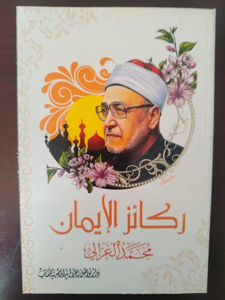 ركائز الإيمان