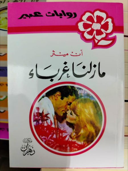 روايات عبير ما زلنا غرباء
