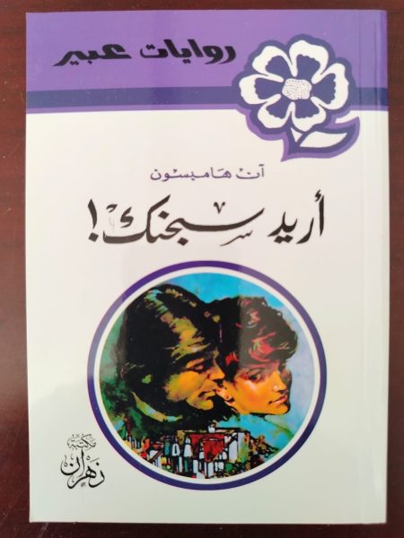 روايات عبير أريد سجنك