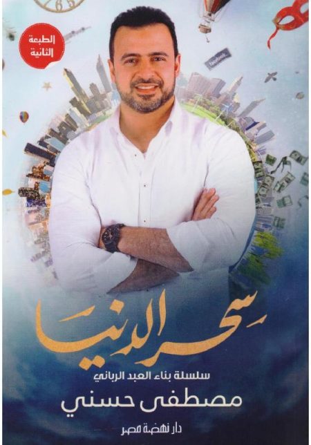 سحر الدنيا