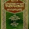 شرح الأربعين النووية