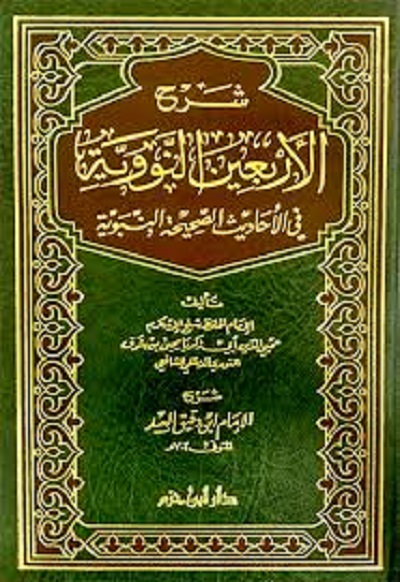 شرح الأربعين النووية