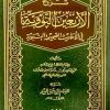 كتاب شرح الأربعين النووية