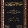 شرح الأربعين النووية