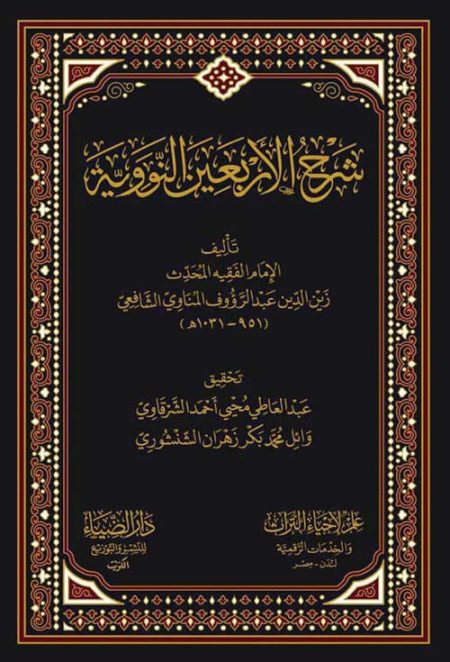 شرح الأربعين النووية