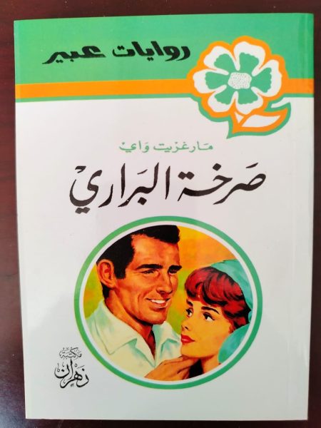 روايات عبير صرخة البراري