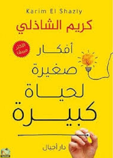 أفكار صغيرة لحياة كبيرة