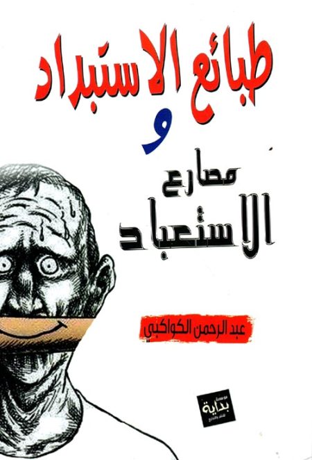 طبائع الاستبداد ومصارع الاستعباد
