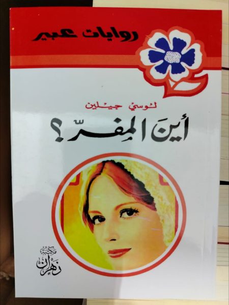 روايات عبير أين المفر