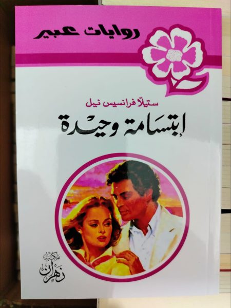 روايات عبير إبتسامة وحيدة
