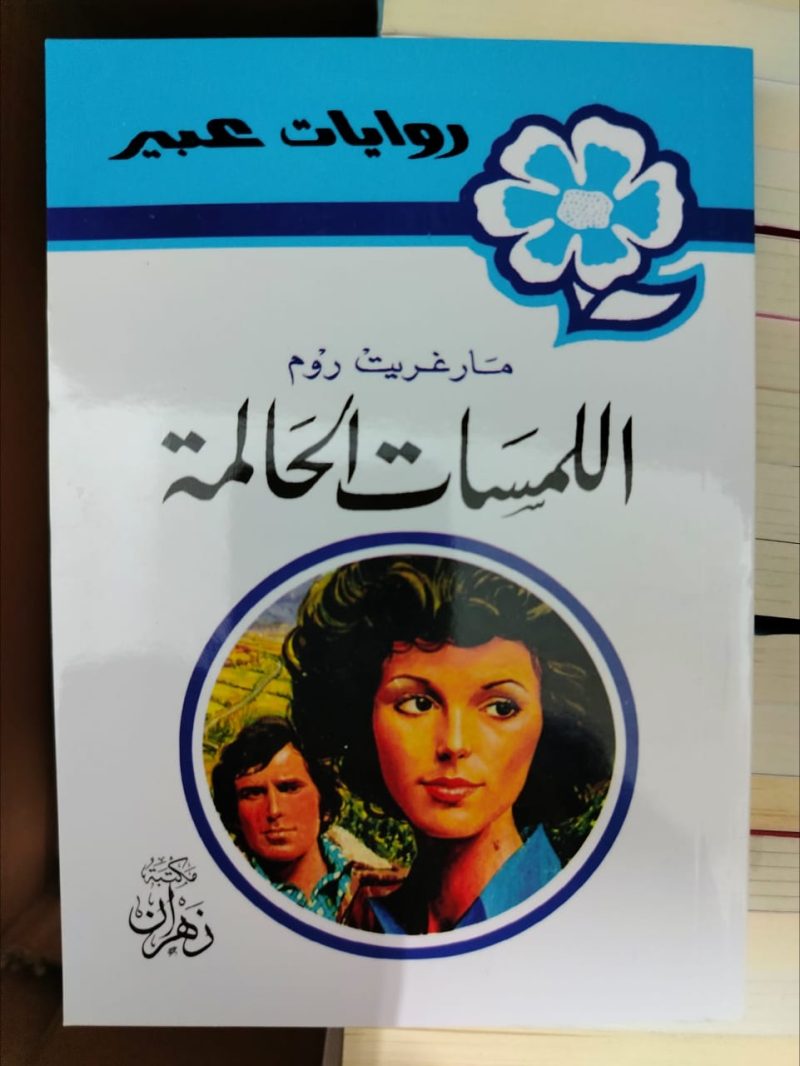روايات عبير اللمسات الحالمة