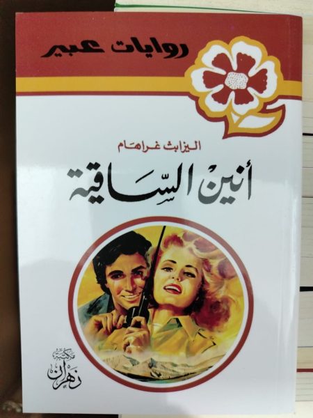 روايات عبير أنين الساقية