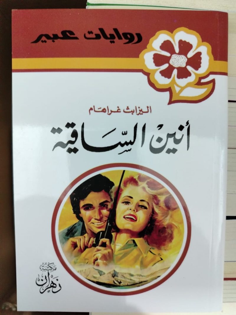 روايات عبير أنين الساقية