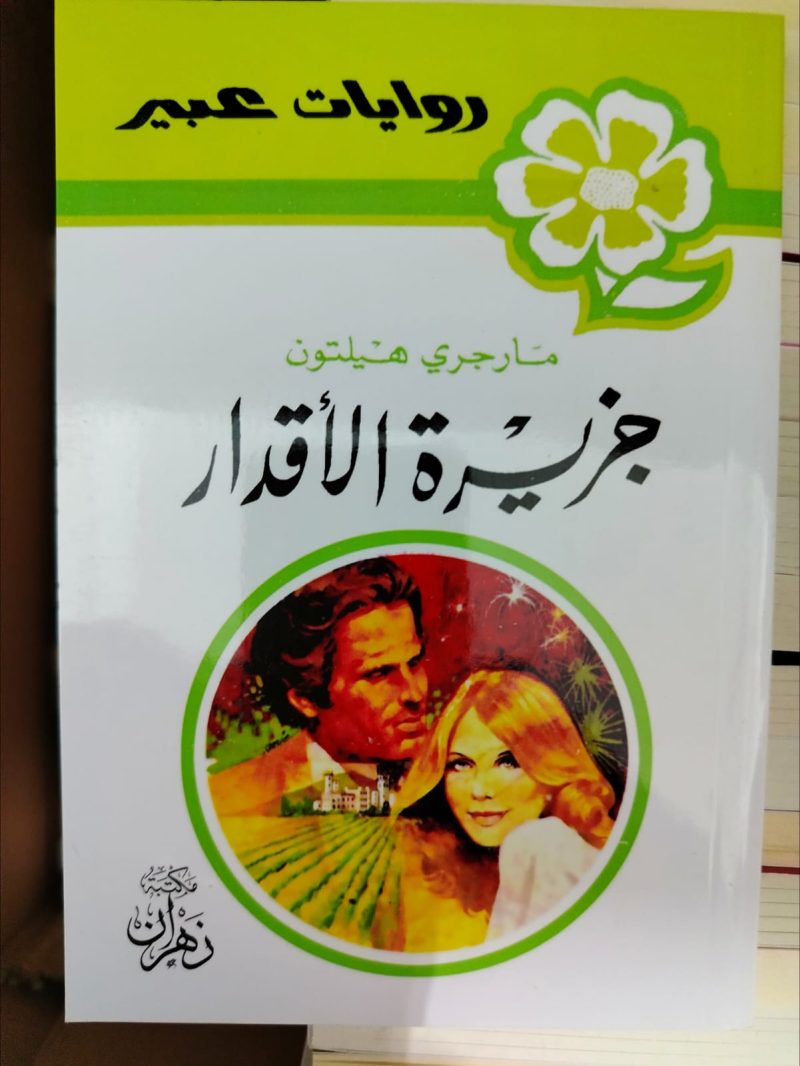 روايات عبير جزيرة الأقدار