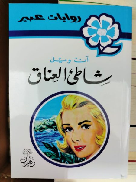 روايات عبير شاطئ العناق