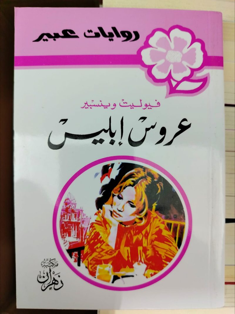 روايات عبير عروس إبليس