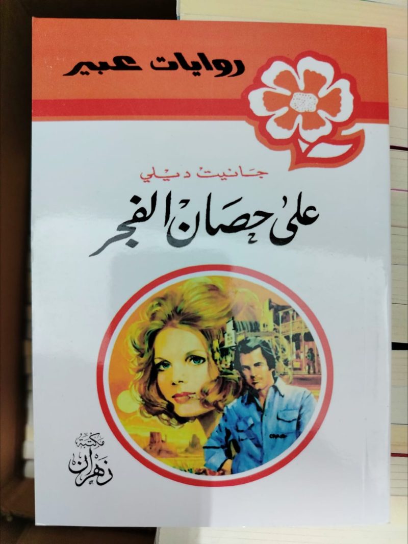 روايات عبير على حصان الفجر