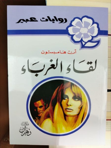 روايات عبير لقاء الغرباء
