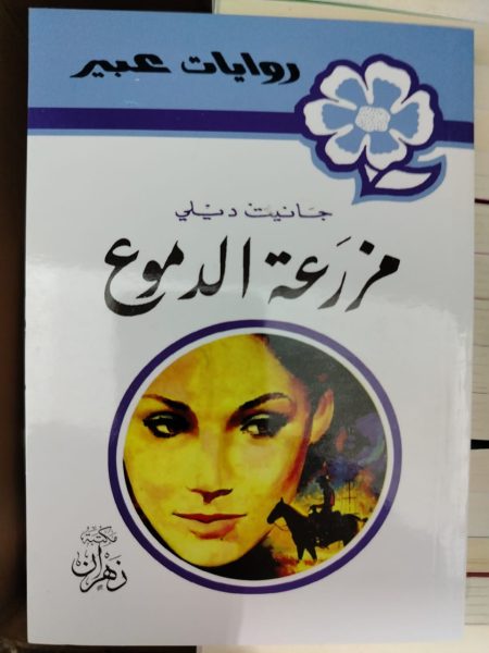 روايات عبير مزرعة الدموع