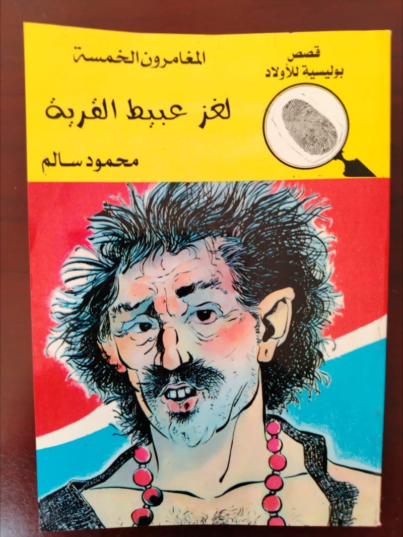 المغامرون الخمسة لغز عبيط القرية