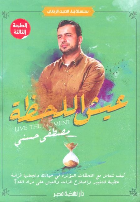 عيش اللحظة
