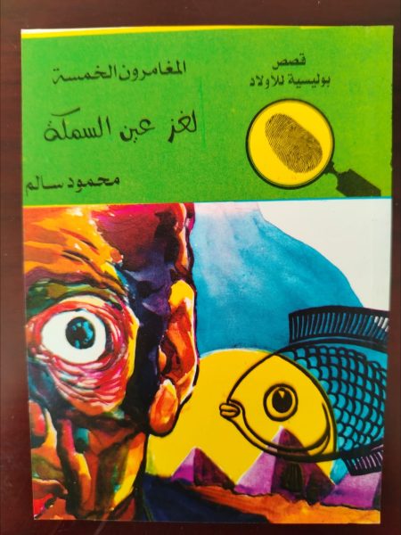 المغامرون الخمسة لغز عين السمكة