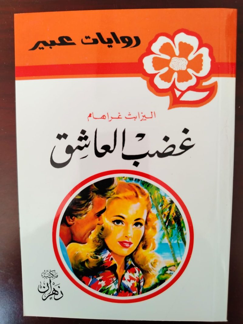 روايات عبير غضب العاشق