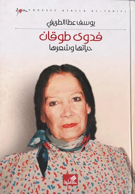 فدوى طوقان حياتها وشعرها