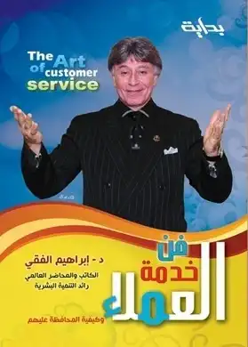 فن خدمة العملاء